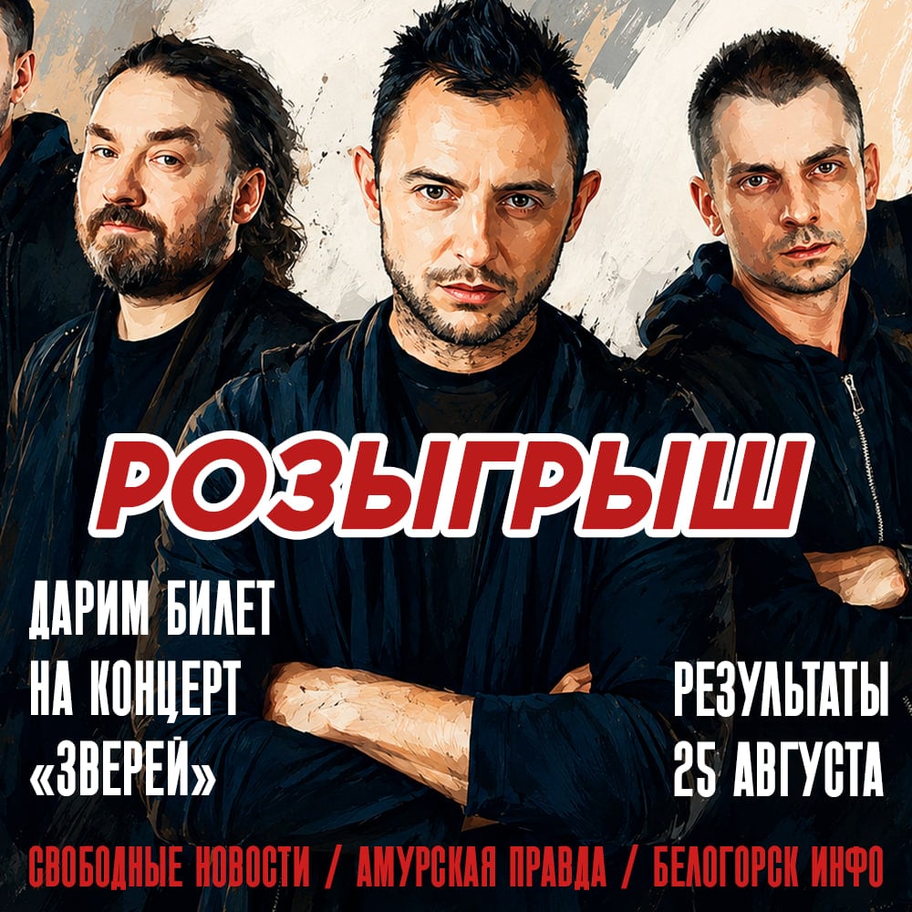 УЖЕ ЗАВТРА МЫ ПОДАРИМ БИЛЕТ НА «ЗВЕРЕЙ» НАШЕМУ ПОДПИСЧИКУ