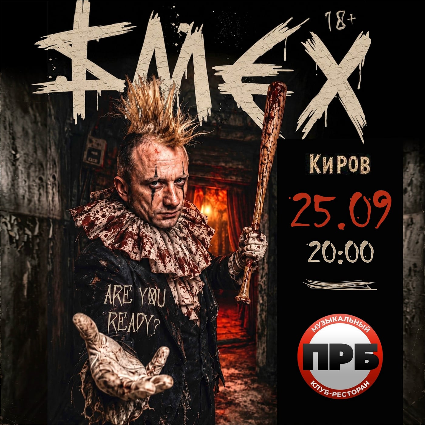 25 сентября - ПРБ!