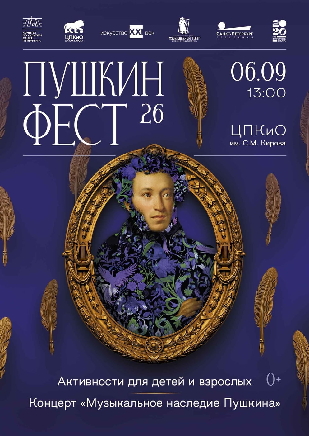Фестиваль «Пушкин Фест»