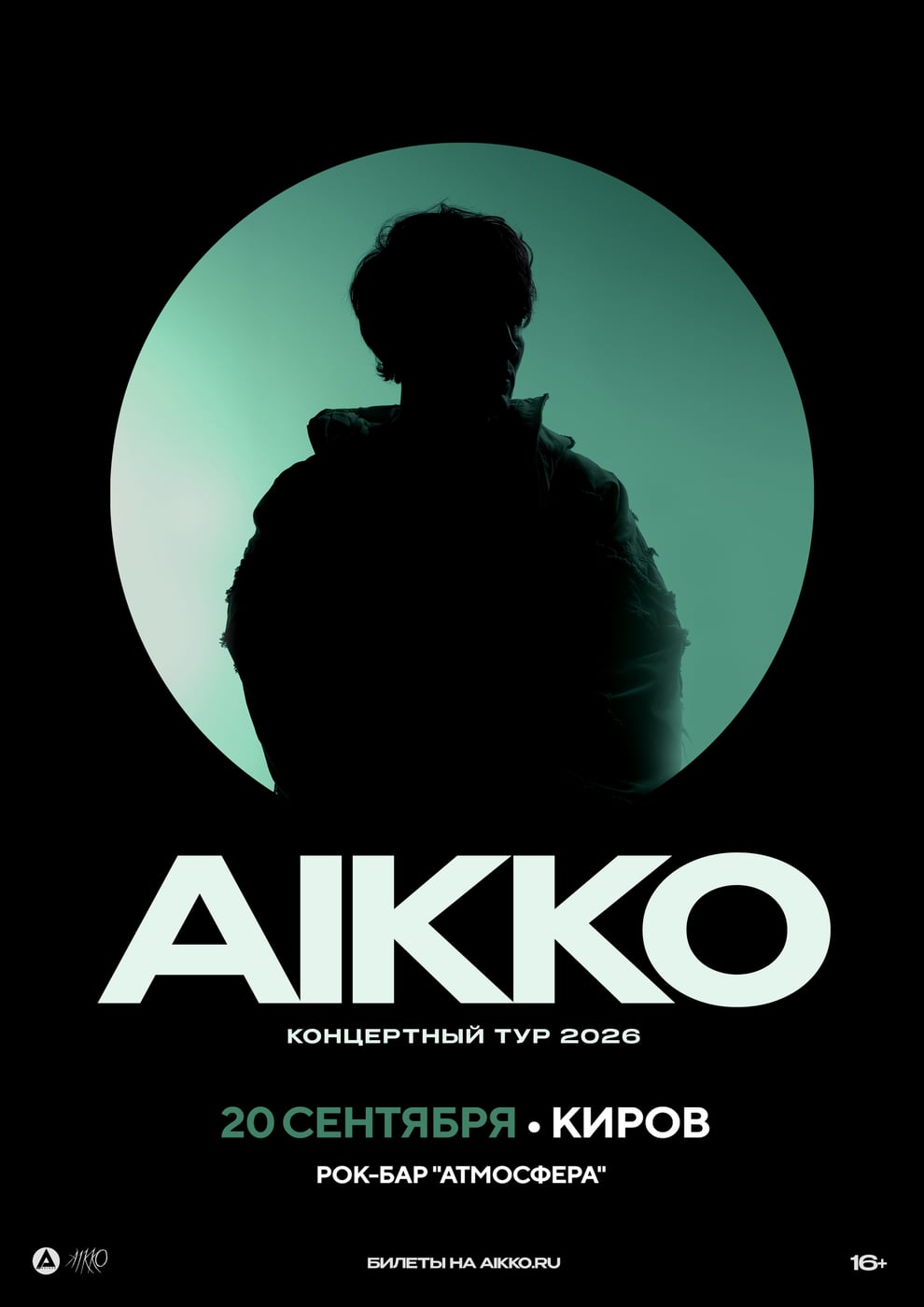 20 сентября 2026 aikko впервые в Кирове!