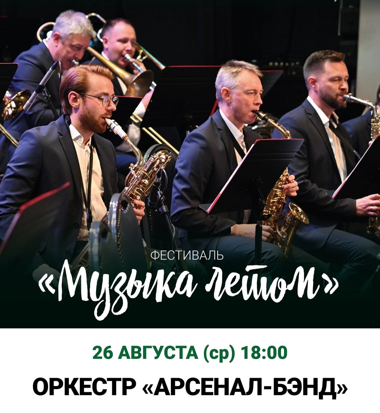 Фестиваль «Музыка летом»