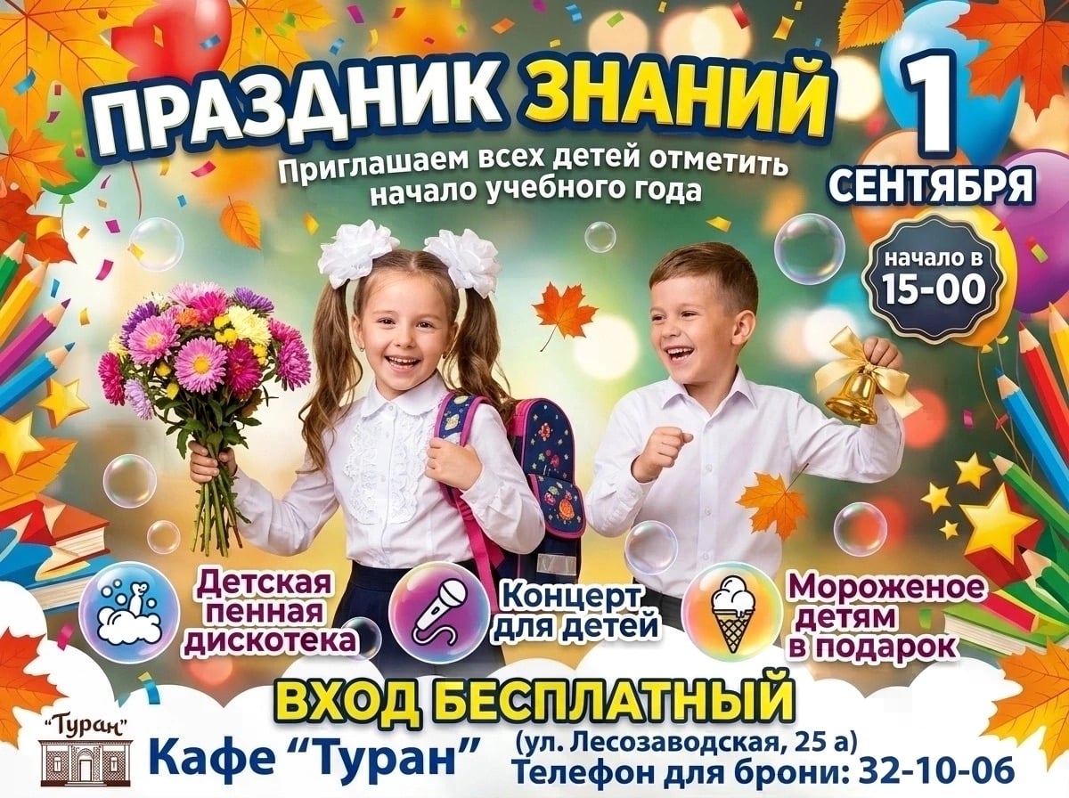 1 сентября в « Туране»!