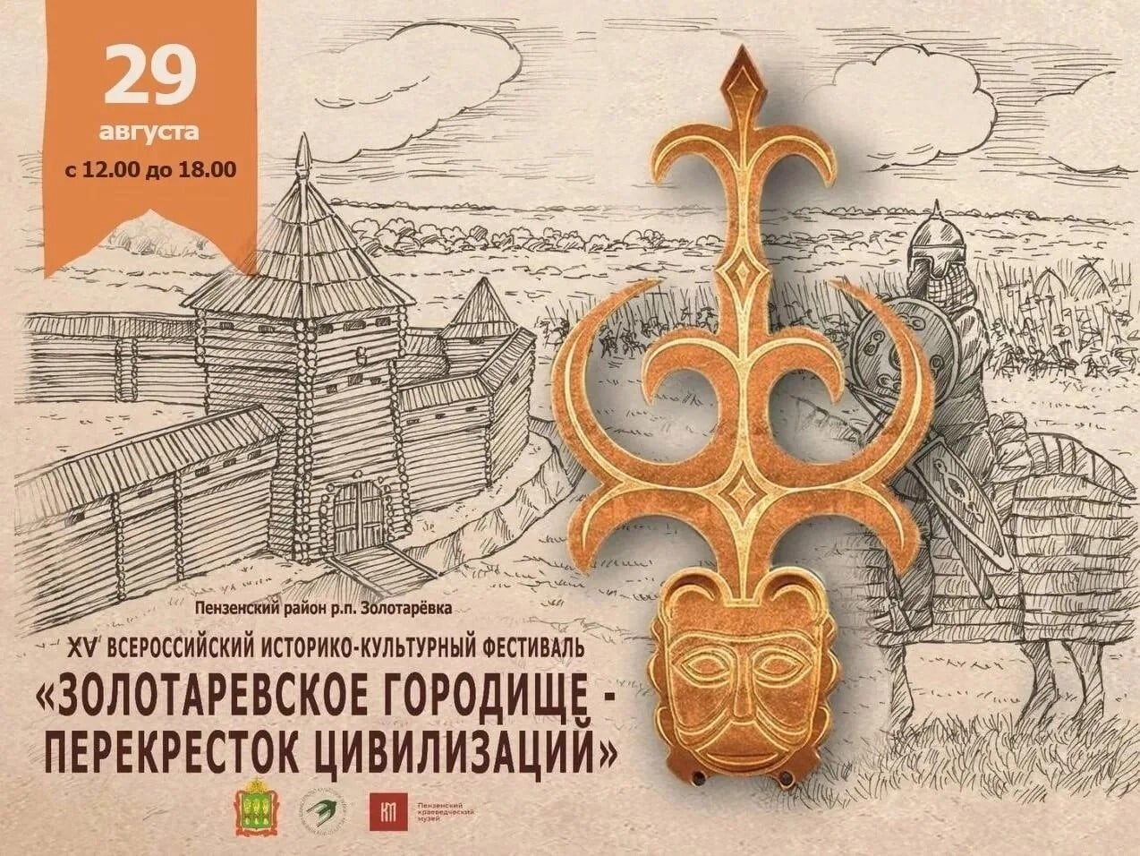 Фестиваль «Золотарёвское городище — перекрёсток цивилизаций»
