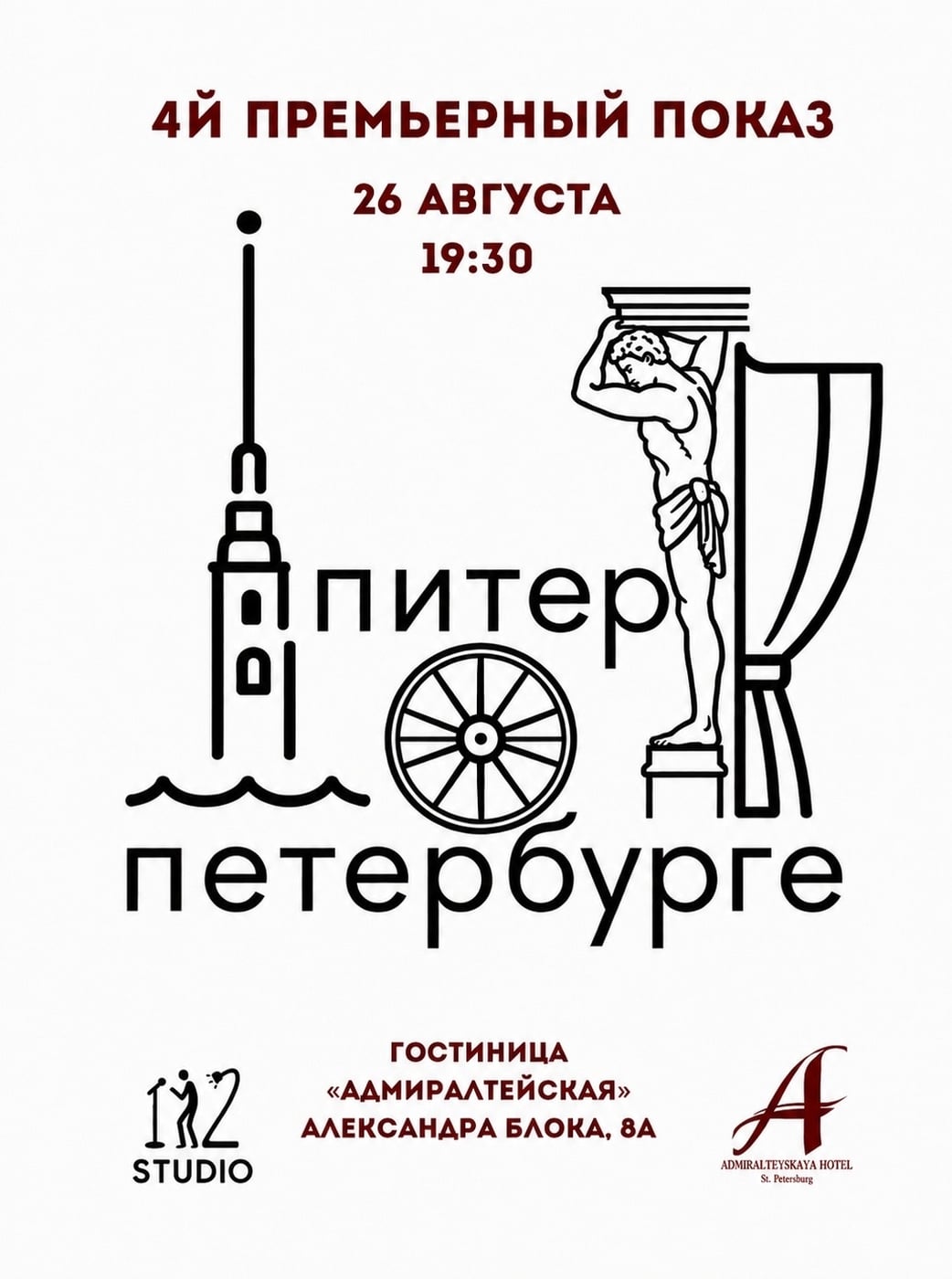 Спектакль «Питер о Петербурге»