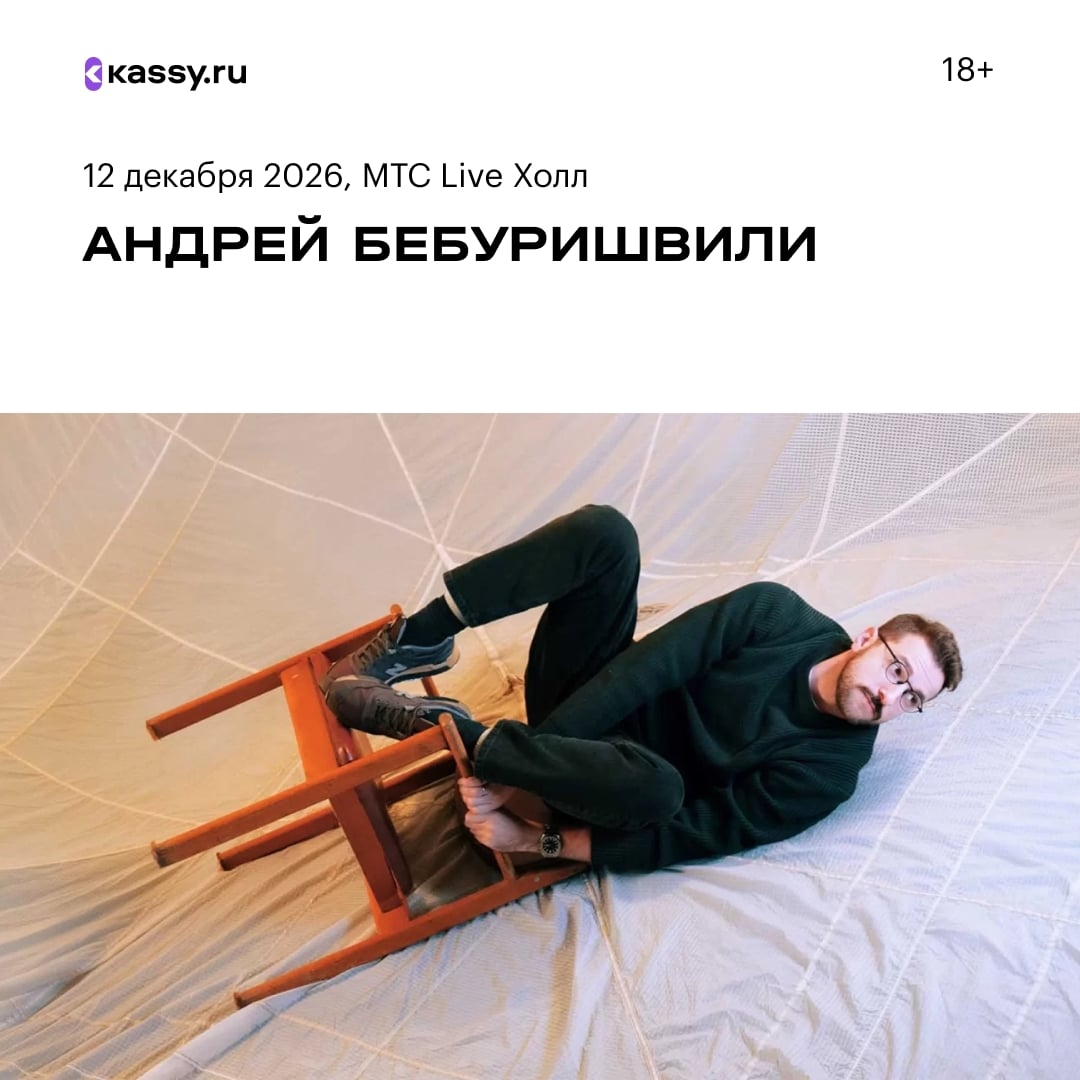 Андрей Бебуришвили представляет новую стендап программу «Удобный»