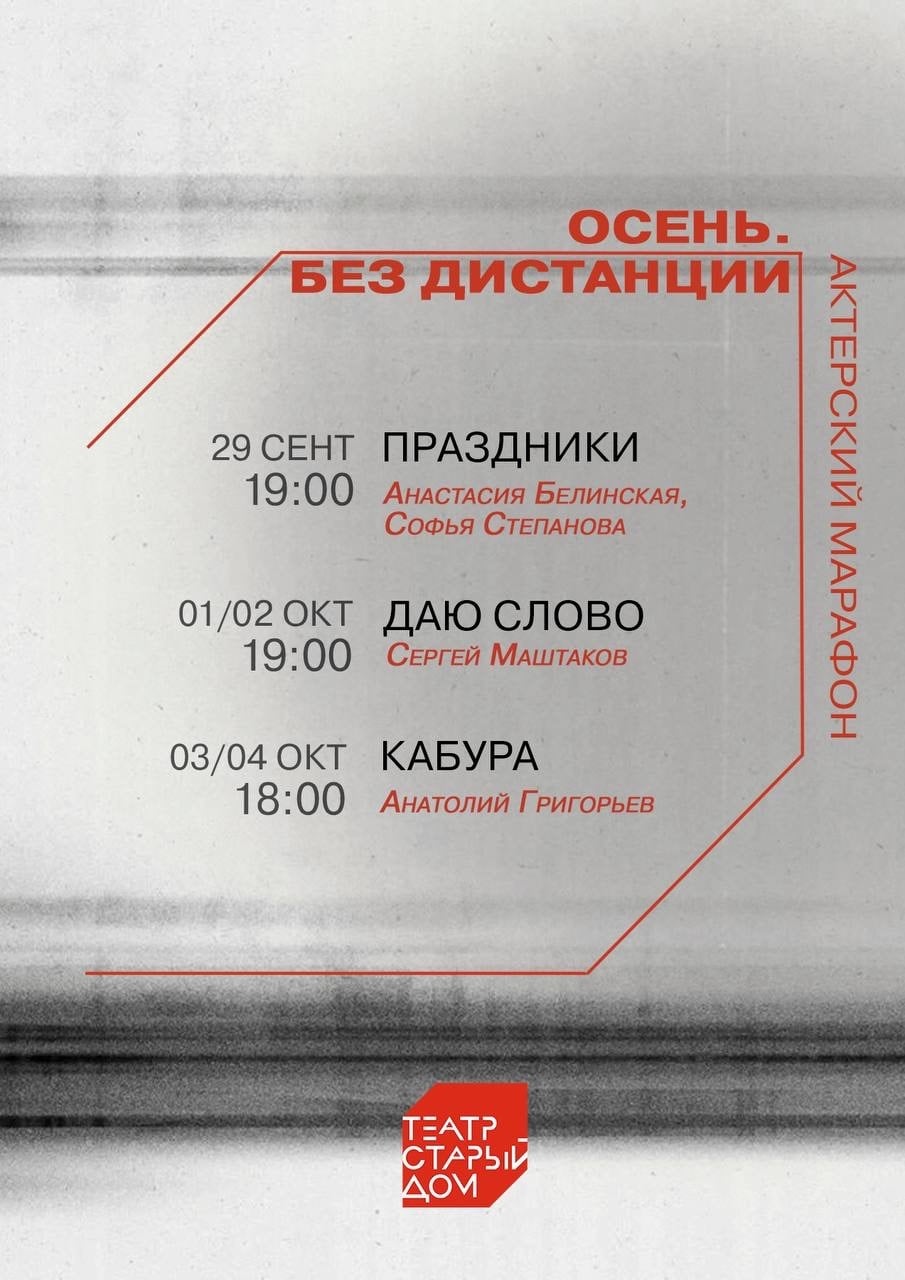 Марафон актёрских работ в Театр «Старый дом»