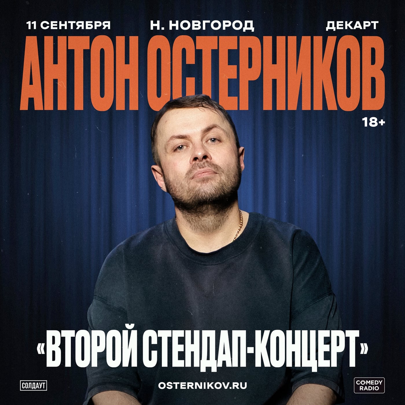 Антон Остерников в Нижнем Новгороде 11 сентября!