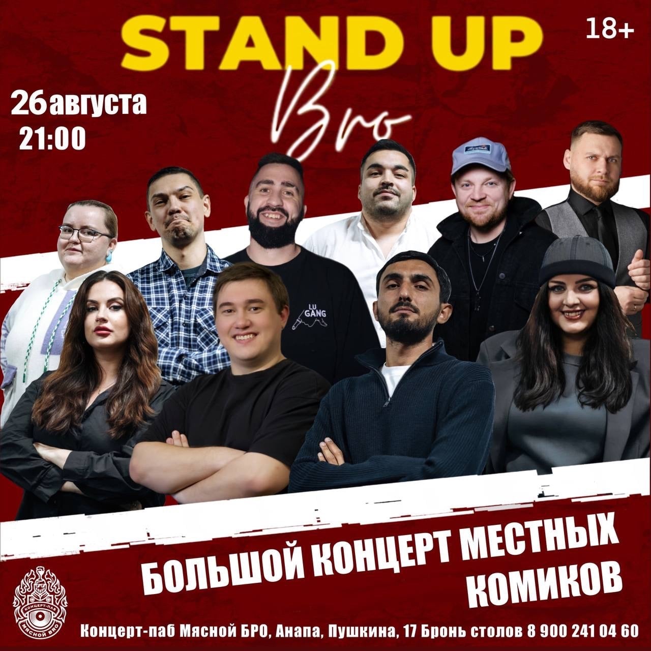 26 августа | среда | 21:00 | 18+ СТЕНДАП, БРО! | зал
