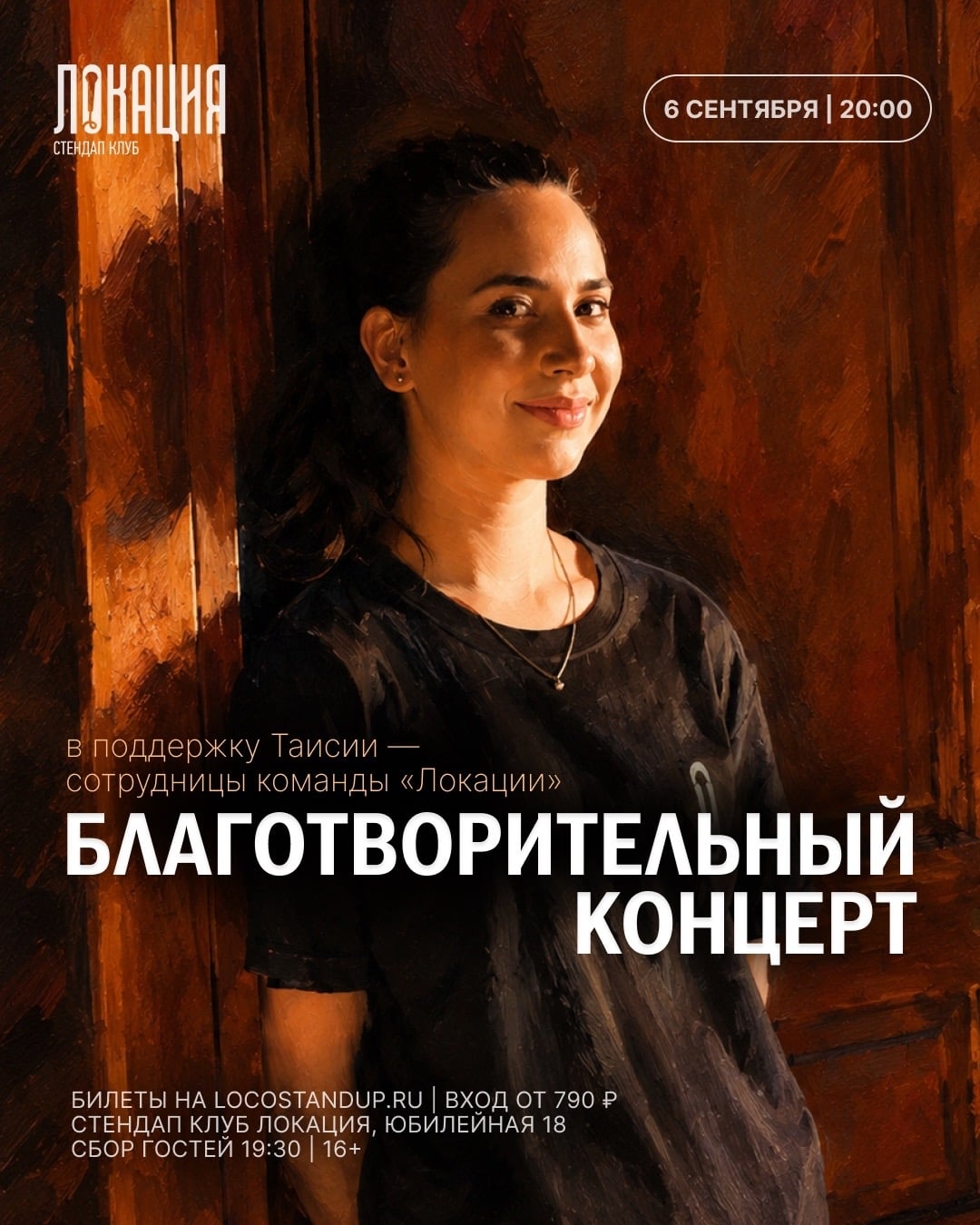 6.09 БЛАГОТВОРИТЕЛЬНЫЙ СТЕНДАП-КОНЦЕРТ