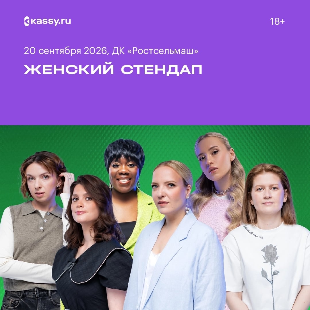 Концерт «Женского стендапа»