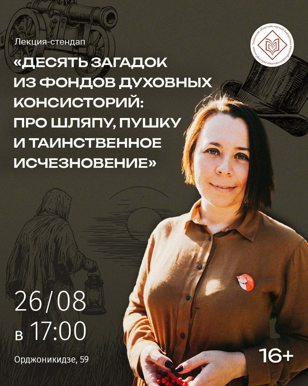Ср 26.08 | 17:00 | 16+⠀