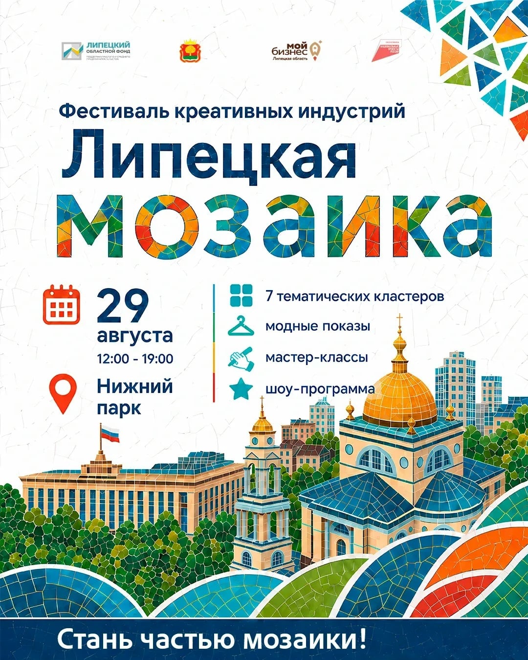 Станьте частью «Липецкой мозаики»!
