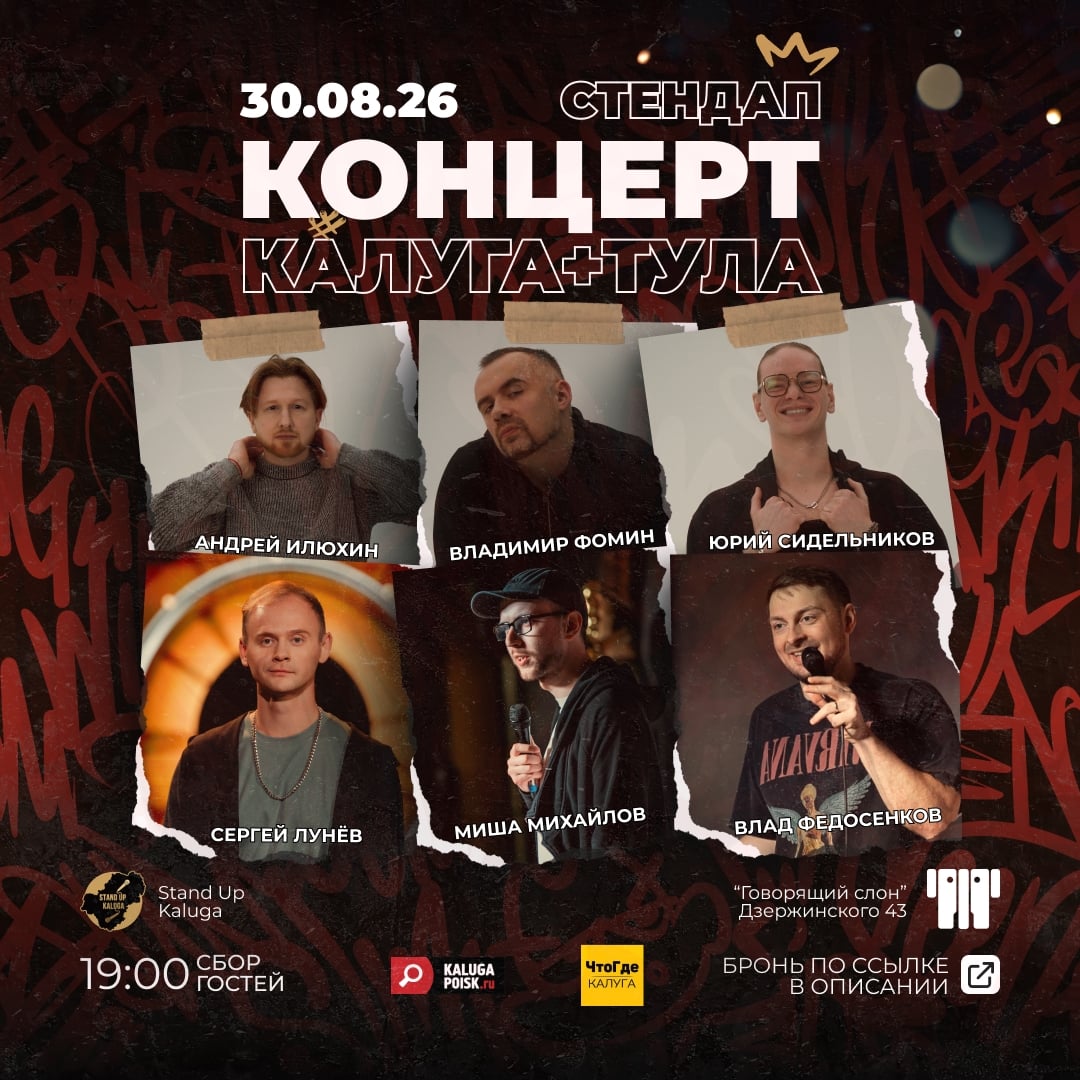 STAND UP: КАЛУГА + ТУЛА 30 АВГУСТА В БАРЕ "ГОВОРЯЩИЙ СЛОН"