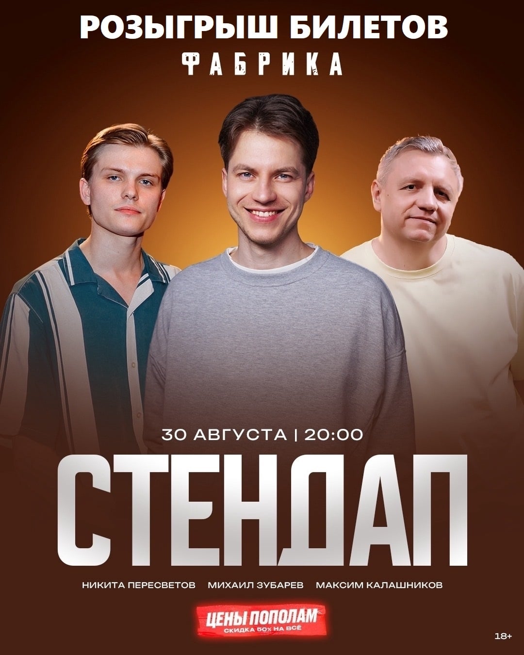 30 августа СТЕНДАП на сцене Фабрики