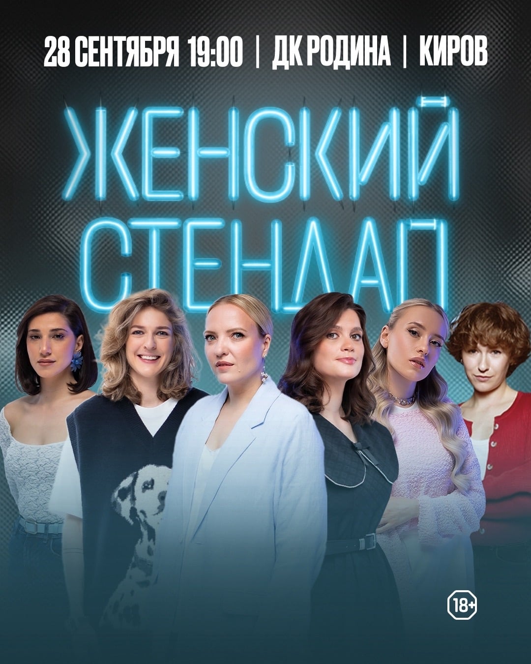Киров | ДК «Родина» | 28 сентября | 19:00 | Женский стендап