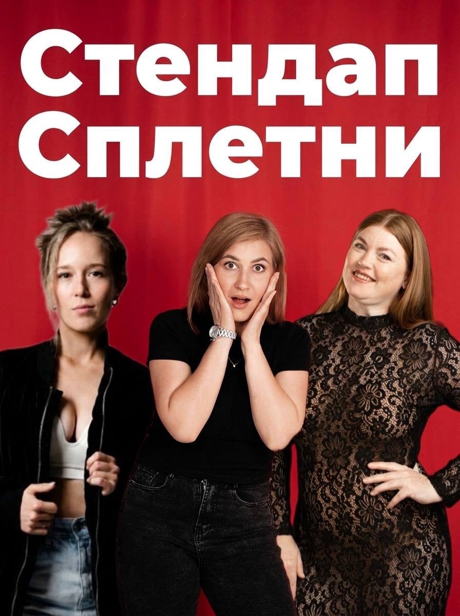 СТЕНДАП СПЛЕТНИ 4.09