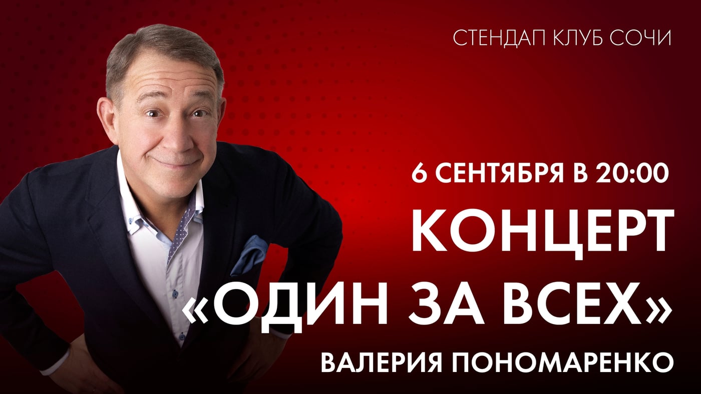 Сольный концерт Валерия Пономаренко «Один за всех!»