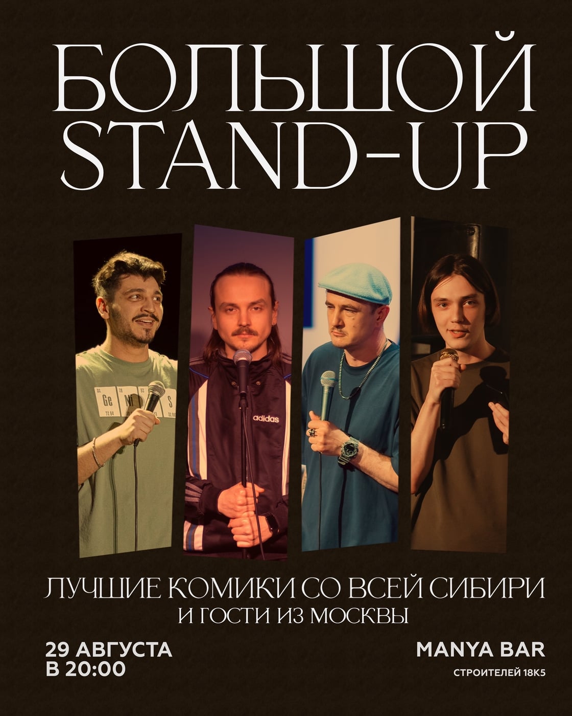 Большой стендап | Manya bar | 29.08 (СУББОТА)