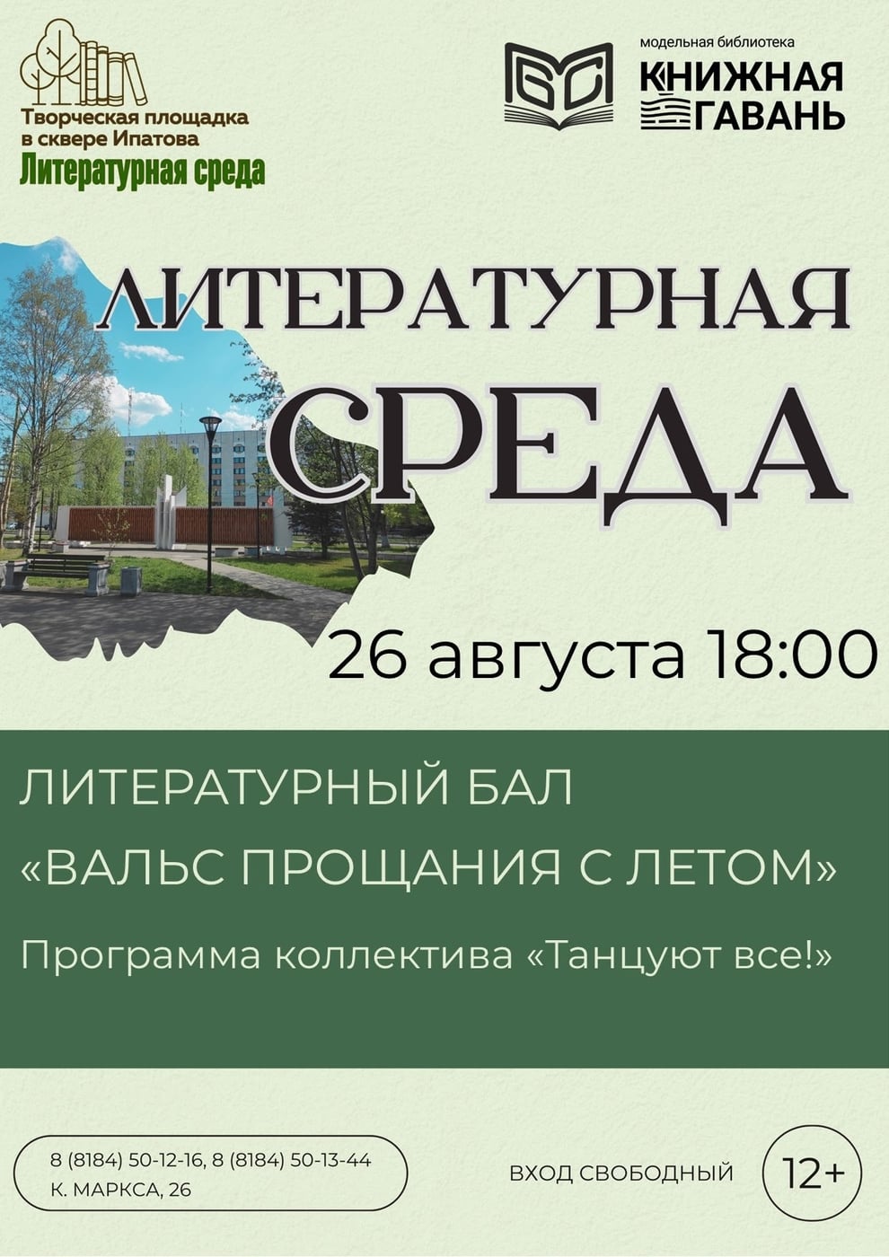 завтра , 26 августа с 18.30 в сквере у библиотеки Карла Маркса 26…
