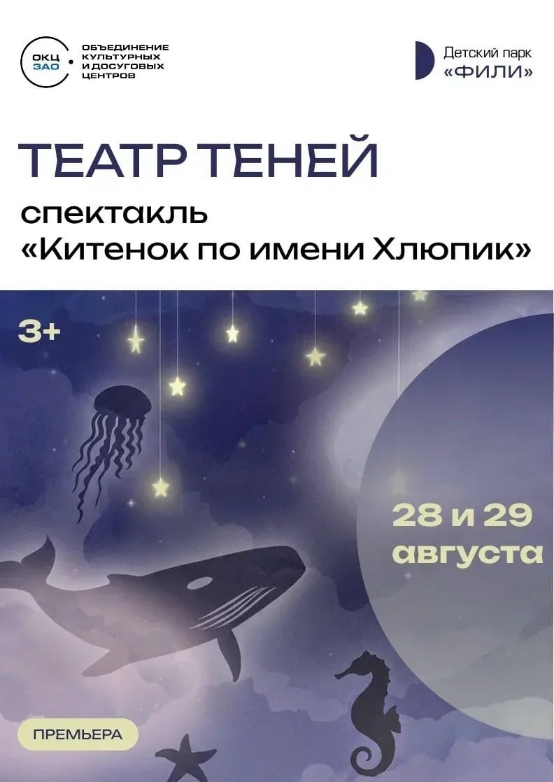 Премьера в Детском парке «Фили»: спектакль «Китенок по имени Хлюпик»