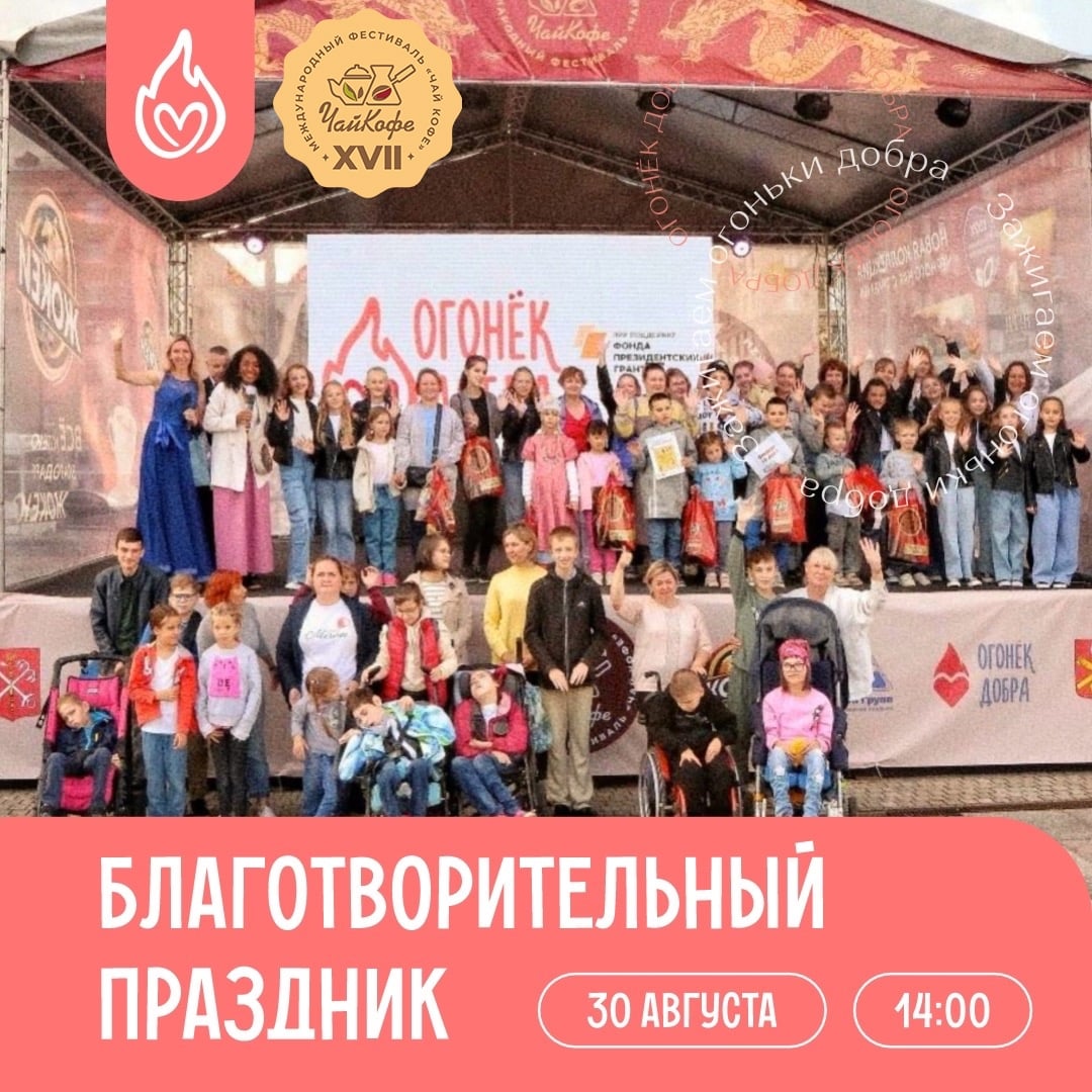 Добрая встреча «Зажигаем огоньки добра на Фестивале чая и кофе!»