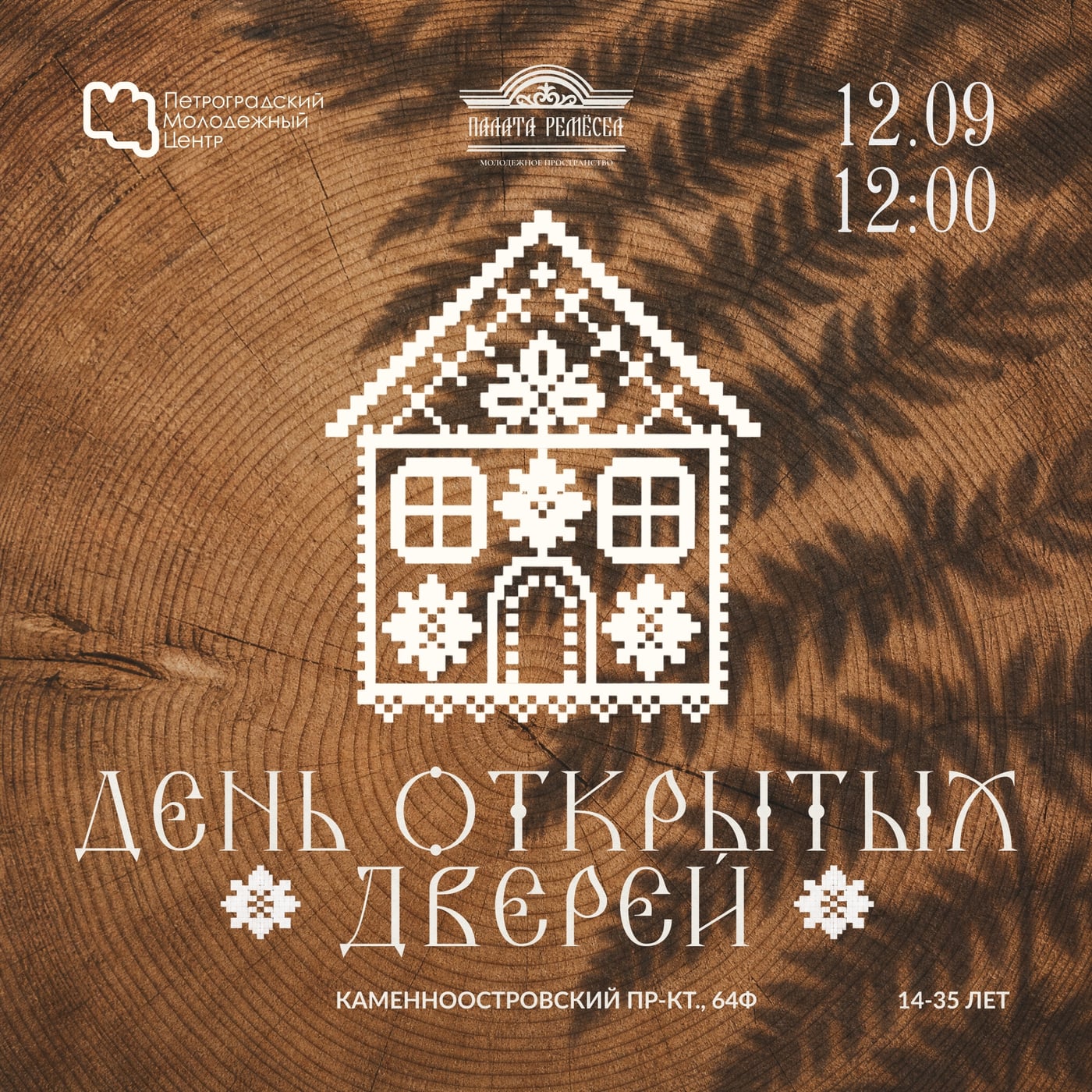 12 сентября (сб), 12:00 — День открытых дверей в Палате ремёсел