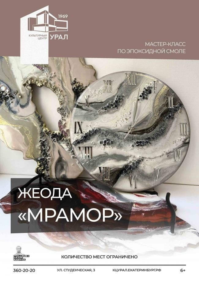 Мастер-класс по эпоксидной смоле «Жеода. Мрамор» пройдет в ЦК Урал