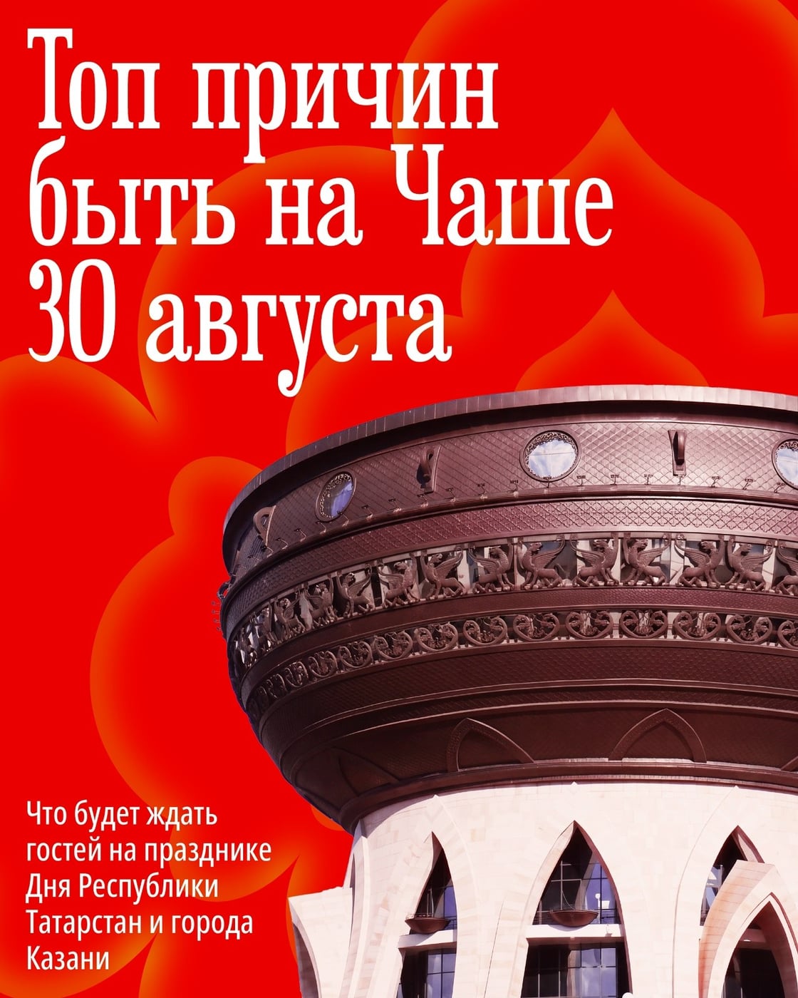 Чаша — праздничные активности в Казани 30 августа