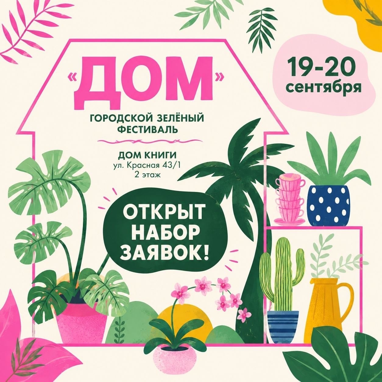 Городской зелёный фестиваль «ДОМ» возвращается ￼