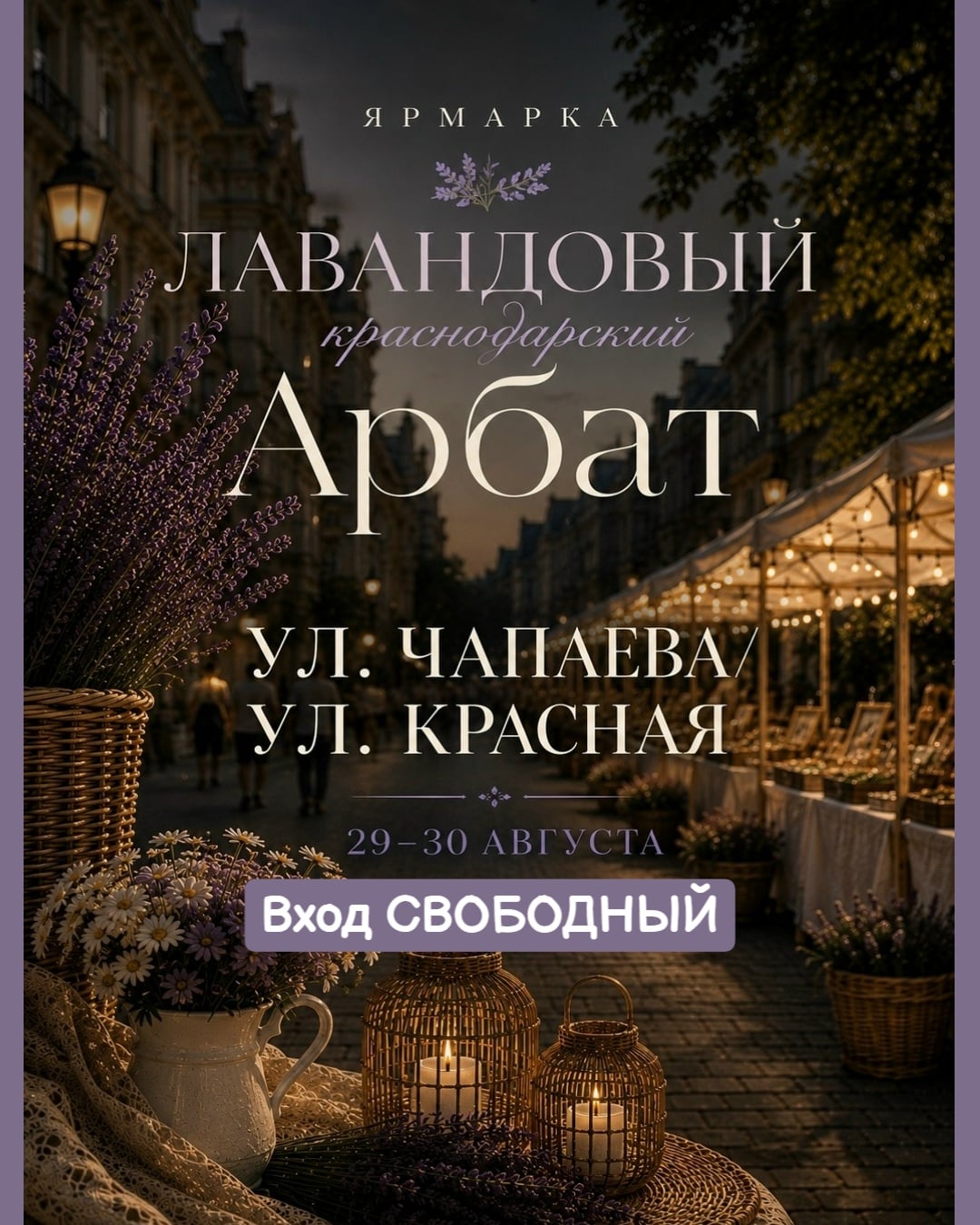 29 и 30 августа
