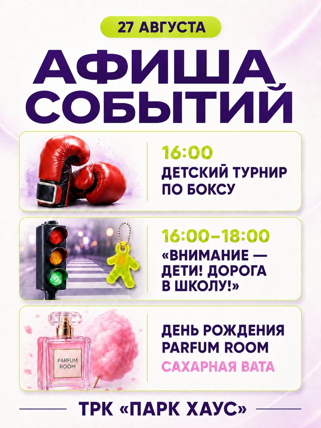 События этой недели в ТРК «Парк Хаус»
