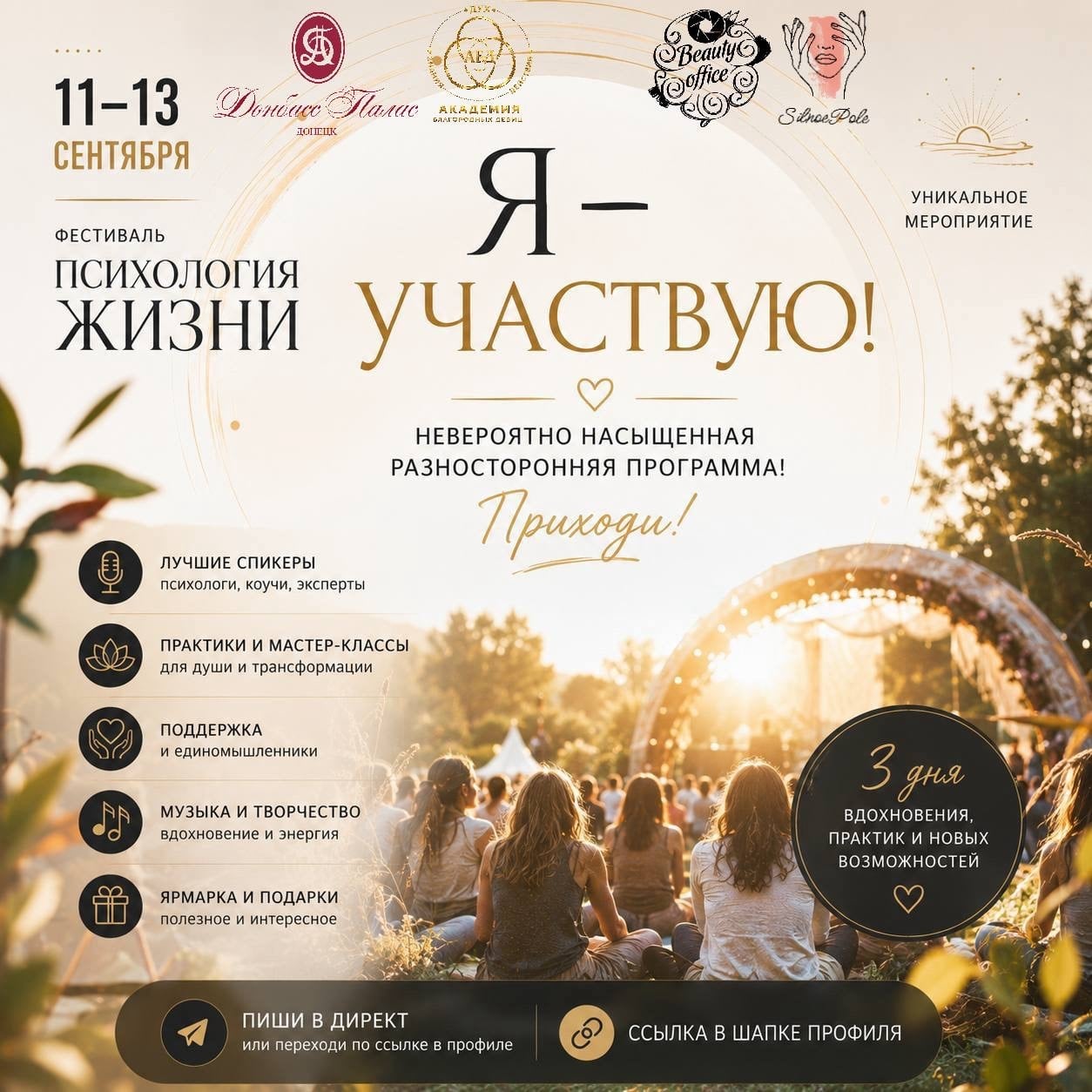 11–13 сентября. Донецк. Фестиваль «Психология жизни»