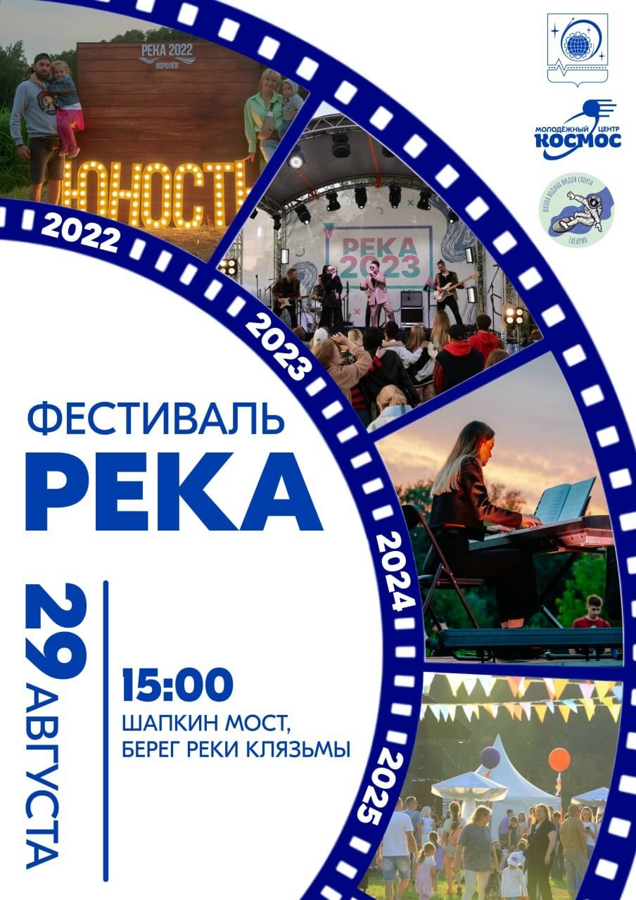 В Королёве в пятый раз пройдёт фестиваль «РЕКА»