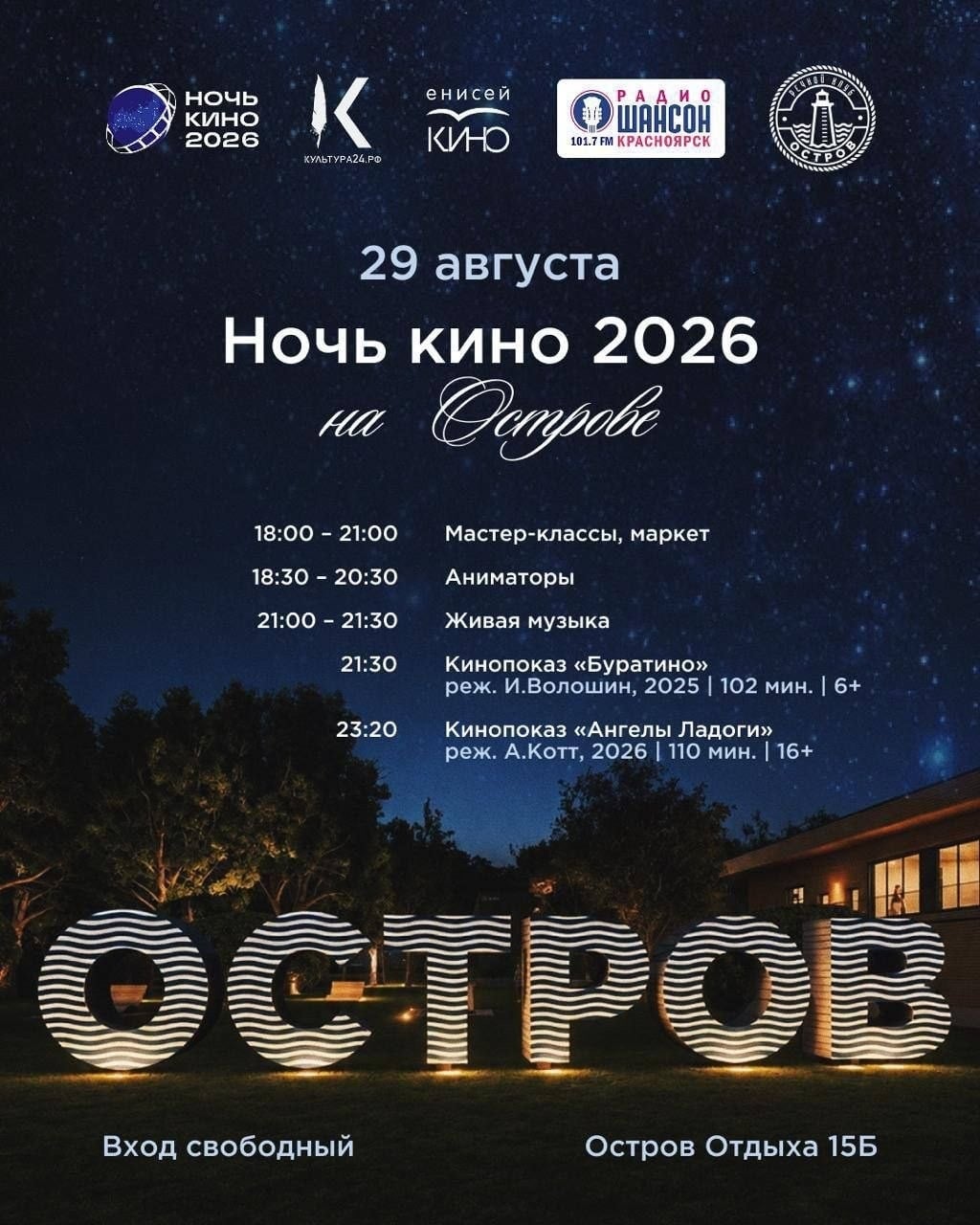 29 августа пройдет ночь кино в речном клубе «Остров»