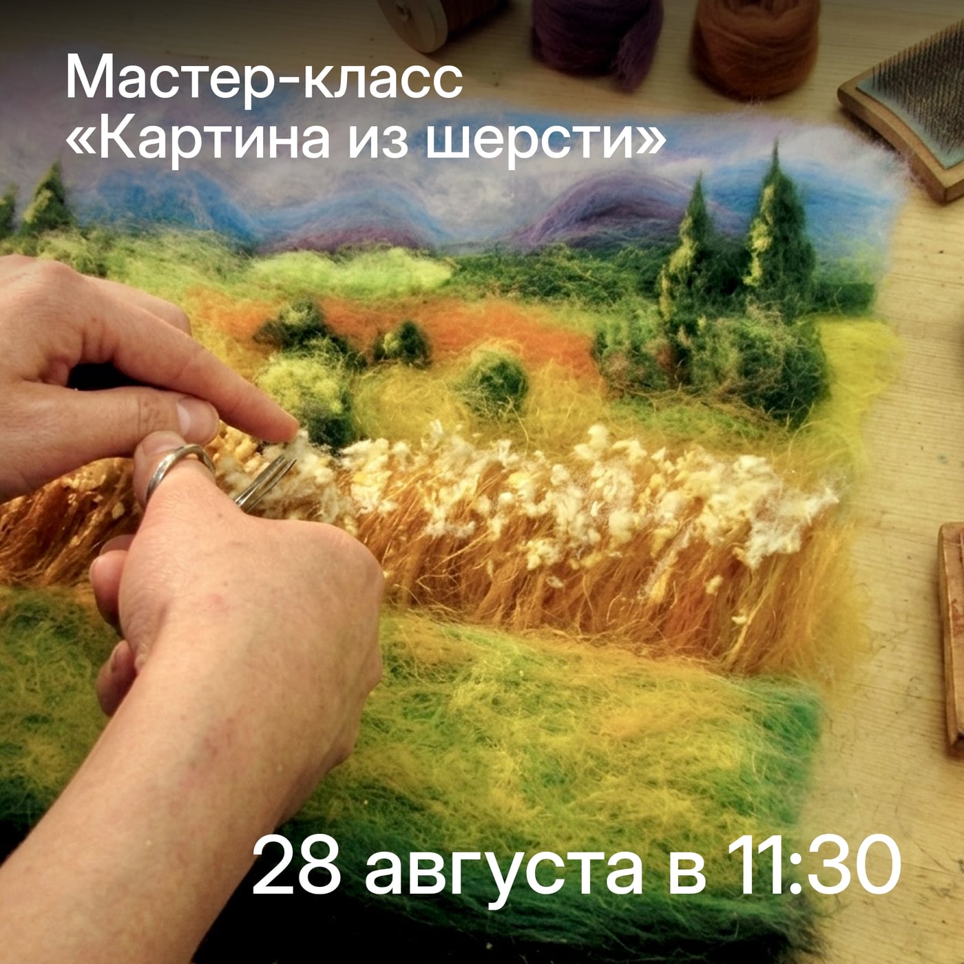 Новая дата мастер-класса по шерстяной акварели — 28 августа в 11:30!