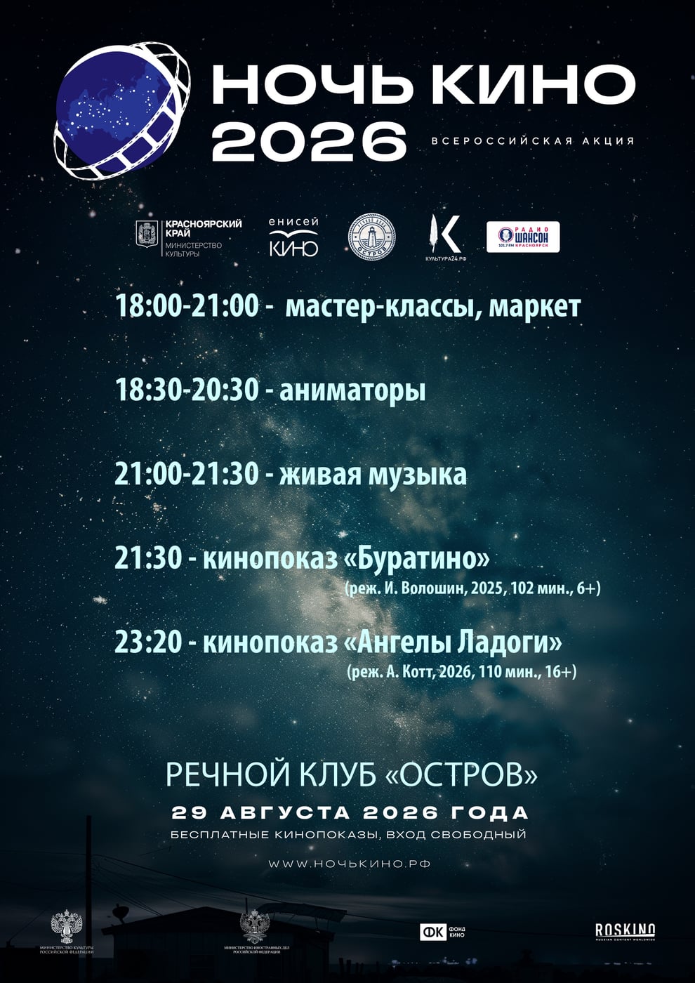 29 августа Красноярск погрузится в мир кинематографа на «Ночи кино»!