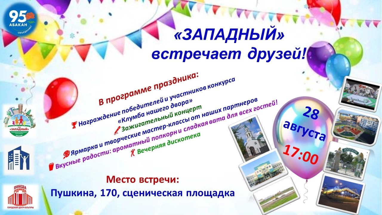 «ЗАПАДНЫЙ» ВСТРЕЧАЕТ ДРУЗЕЙ!