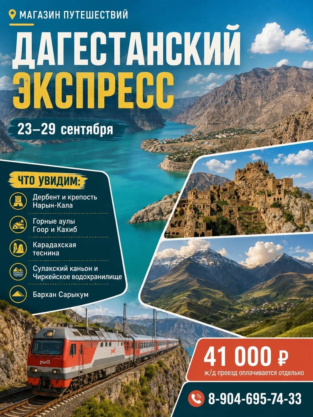 23–29 сентября — Дагестанский экспресс