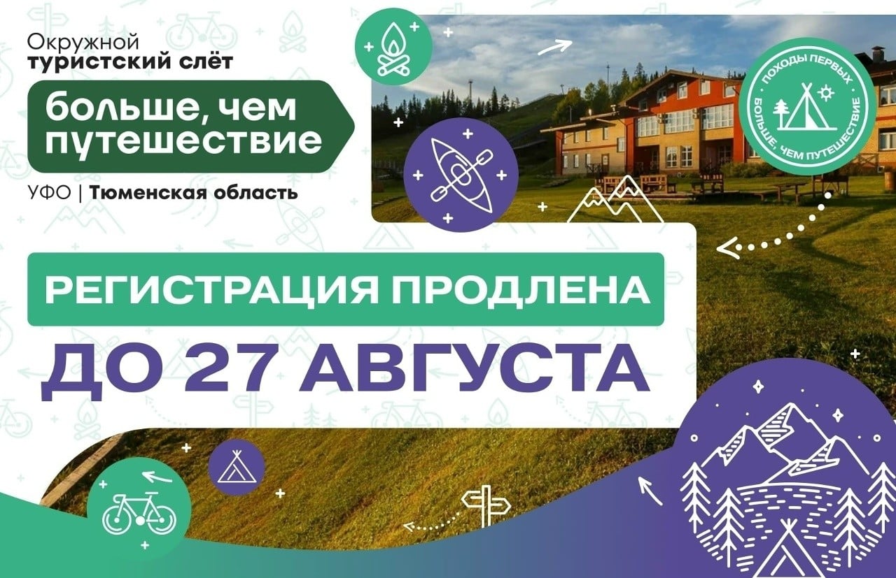 Регистрация на туристский слёт «Больше, чем путешествие» продлена