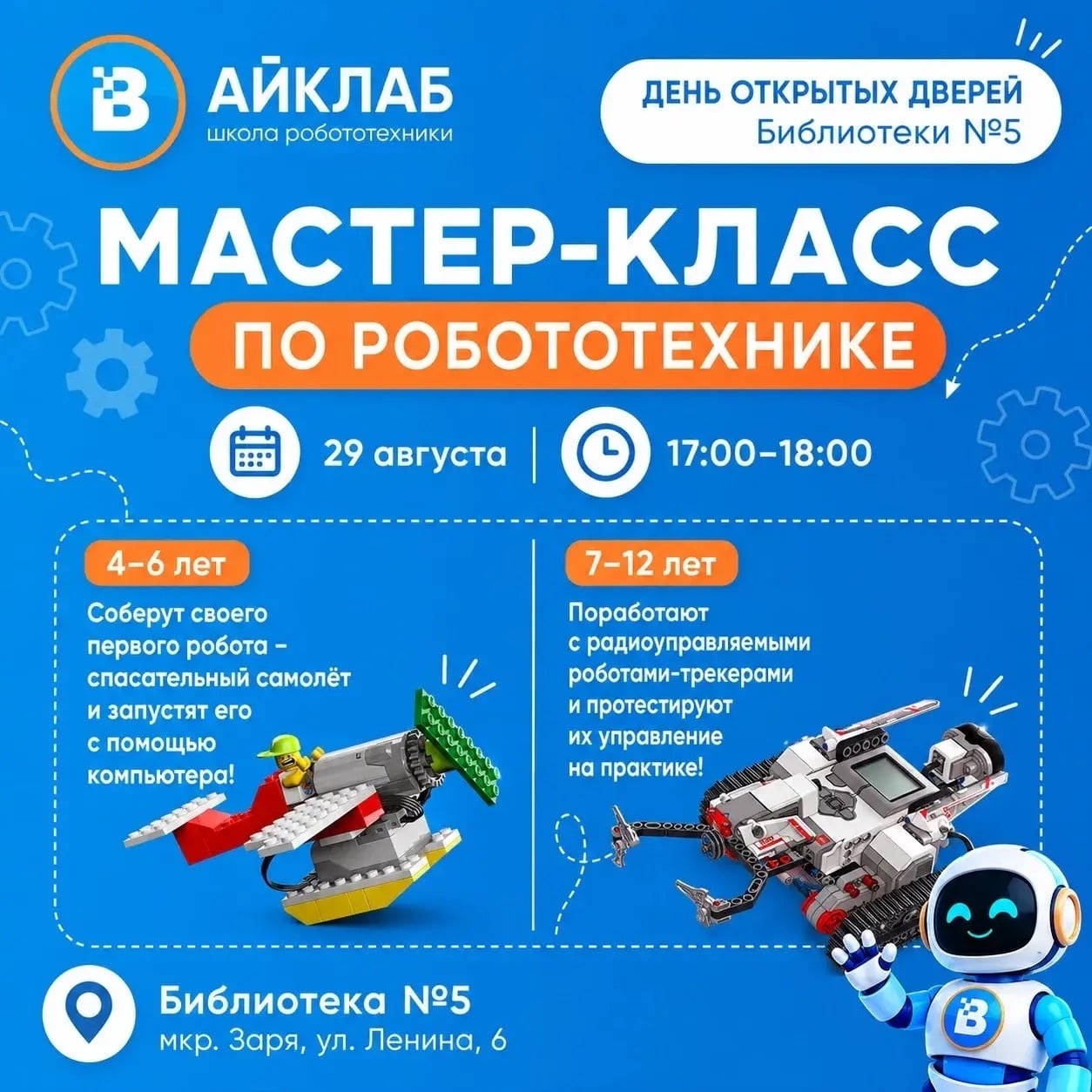 МАСТЕР-КЛАСС ПО РОБОТОТЕХНИКЕ ОТ ШКОЛЫ «АЙКЛУБ» В ЗАРЕ