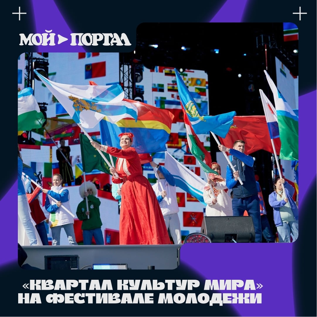 На Международном фестивале молодежи откроется «Квартал культур мира»