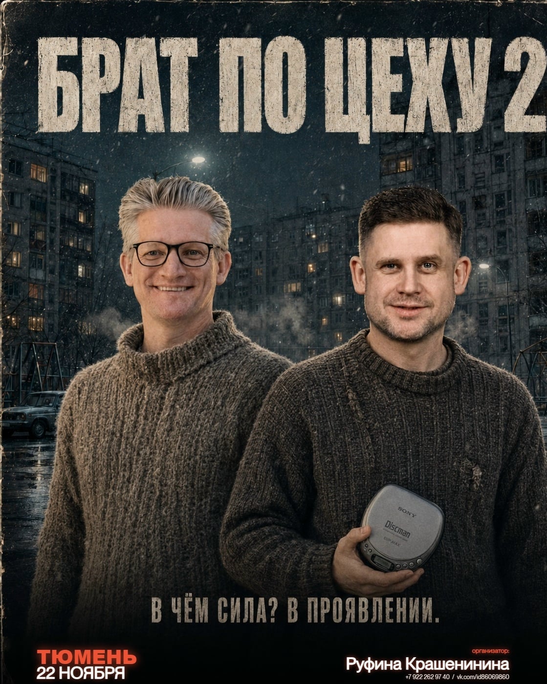 «Брат по цеху 2»: когда сила — в проявлении!