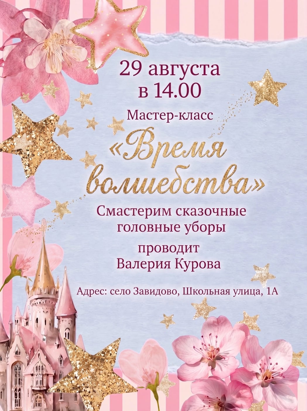 От подписчика: Приглашаем всех на мастер-класс для детей 29 августа в…