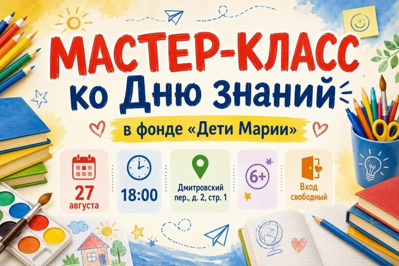 Мастер-класс ко Дню знаний пройдет в фонде «Дети Марии»
