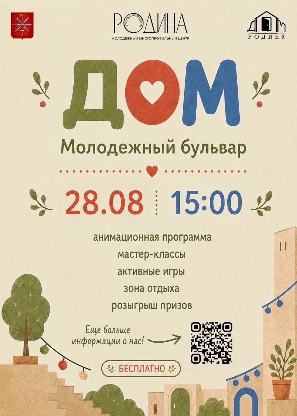 СЕМЕЙНЫЙ ПРОЕКТ «ДОМ» НА МОЛОДЁЖНОМ БУЛЬВАРЕ
