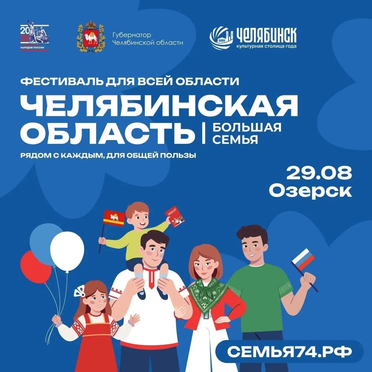 Фестиваль «Челябинская область — большая семья» едет в Озерск!