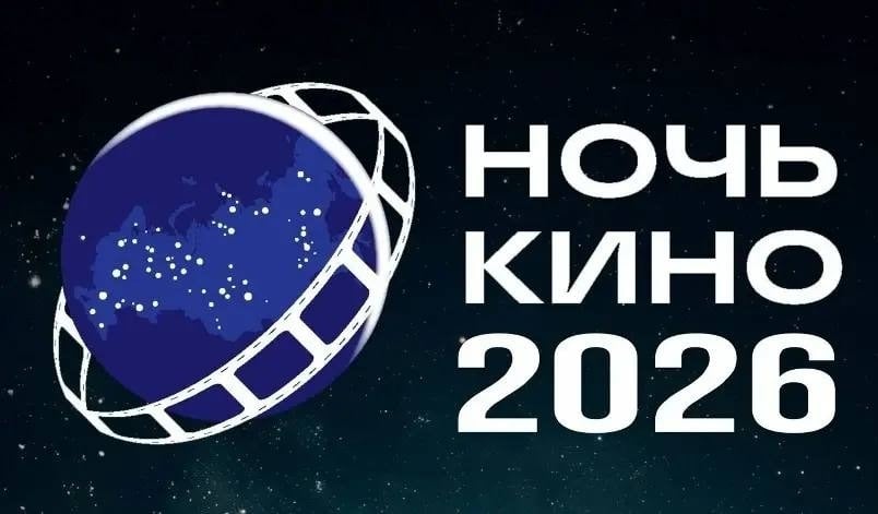 В Белгороде 29 августа состоится Всероссийская акция «Ночь кино-2026»
