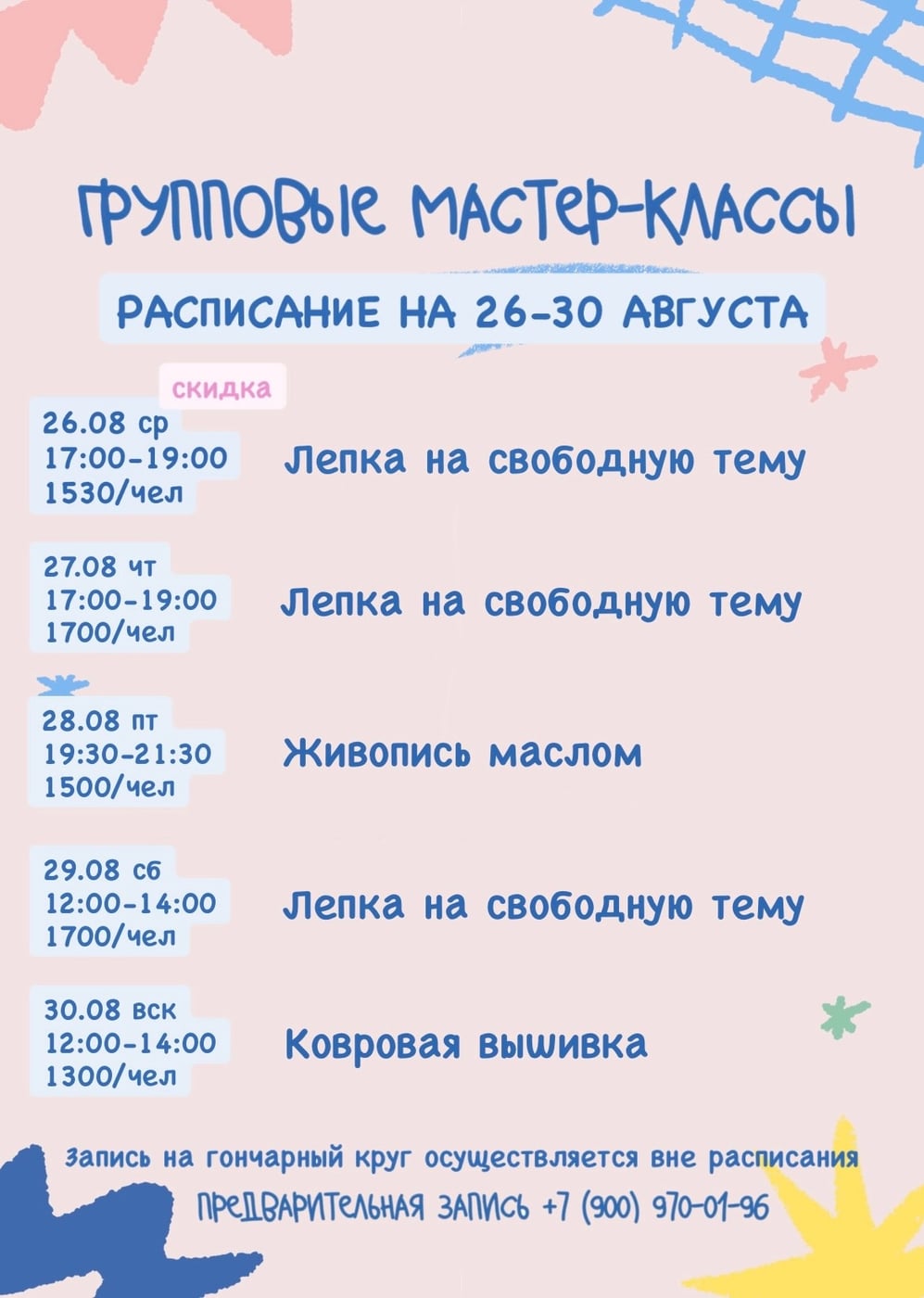 Расписание групповых мастер-классов на 26-30 августа