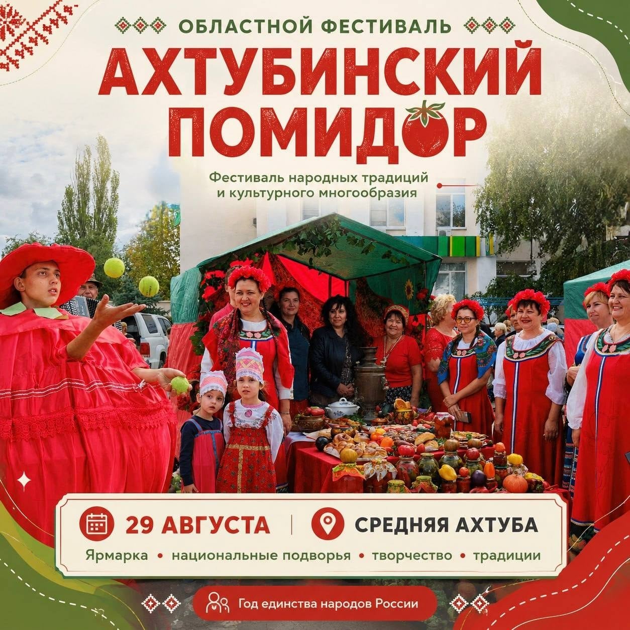 «Ахтубинский помидор»: в Средней Ахтубе пройдет областной фестиваль
