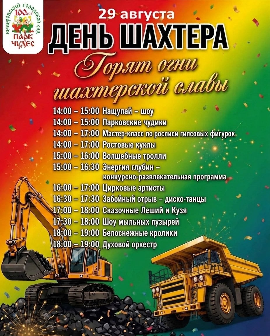 29 августа отмечаем День Шахтера вместе с Парком Чудес!